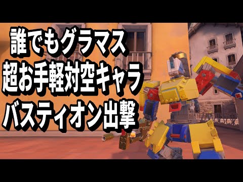 お手軽対空キャラバスティオン出撃(TOP500 TORB)