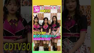 #CDTV30周年SP 4/3月曜よる6時30分⚡️#NMB48 の皆さんからコメント到着✨ #CDTVライブライブ #shorts