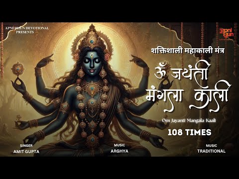 ॐ जयंती मंगला काली I Om Jayanti Mangala Kaali I 108 Times