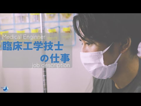 臨床工学技士（ＭＥ）の業務紹介