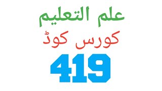AIOU old Paper course code 419 || AIOU Information ||