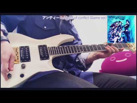 【シャニマス】アンティーカ - abyss of conflict  game ver【ギター】