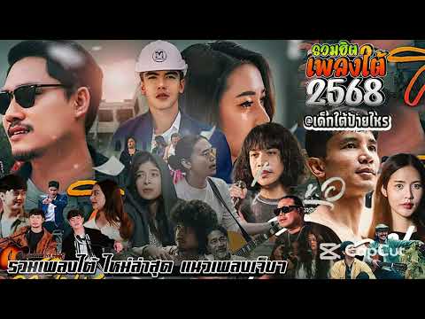 รวมเพลงใต้ใหม่ล่าสุด 2025 | เพราะทุกเพลง ฟังยาวไม่มีโฆษณา 🎧