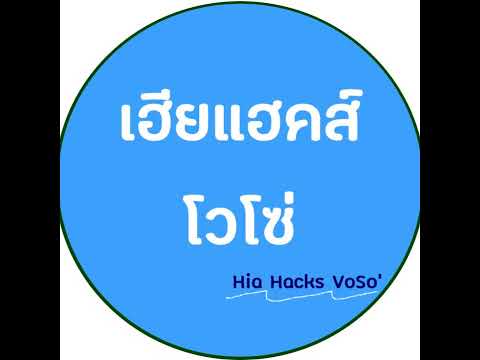 ไลฟ์สดของ เฮียแฮคส์โวโซ่