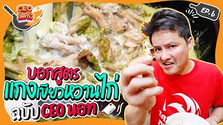 บอกสูตร "แกงเขียวหวานไก่" ฉบับ CEOนอท | CEOก้นครัว EP.6