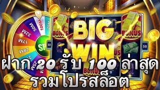 รวมโปรสล็อตอัพเดทใหม่ ฝาก10รับ100 & ฝาก20รับ100 & ฝาก30รับ100 & ฝาก50รับ100