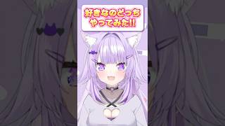 ホロメンで好きなのどっちやってみた！✨ #vtuber #ホロライブ