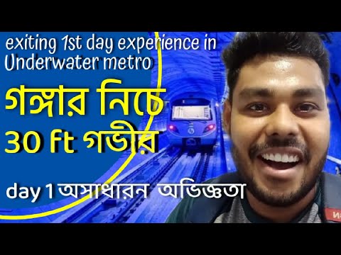 Underwater Metro in Kolkata 1st day,  অভিজ্ঞতা করলাম প্রথম দিন কলকাতার গঙ্গার 30 ft নিচ থেকে মেট্রো