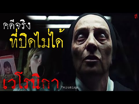 จากคำบอกเล่าของนักสืบ สู่หนังผีสุดหลอนของสเปน |  เวโรนิก้า Veronica (2017) | มายุสปอยหนัง