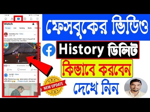 how to delete facebook video watch history in Bangla 2023 | কিভাবে ডিলিট করবেন ফেসবুক ভিডিও history