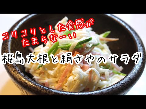 「桜島大根と絹さやのサラダ」を作ります　#料理動画