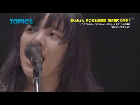 あいみょん / 武道館ライブ ちょい見