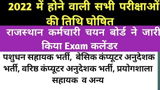 Rajasthan मे सभी Exam Date घोषित @rsssmb exam date 2022