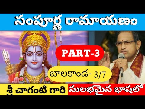 Sri Sampoorna Ramayanam Part-3 by Brahma Sri Chaganti Koteshwara Rao Garu | Baalakanda-3/7 in Telugu