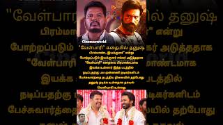 "வேள்பாரி" கதையில் தனுஷ் | 2381 | #dhanush #shankar #velpaari #movieupdates #kollywood #cinema #cine