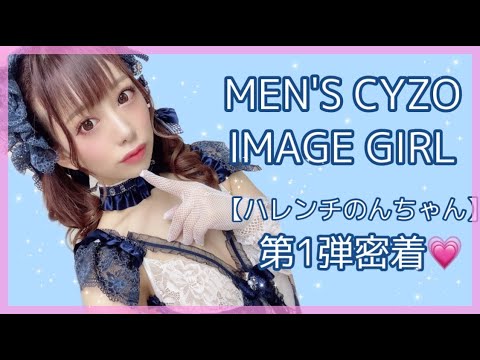 【有村のぞみ】メンズサイゾーイメージガール【ハレンチのんちゃん】第1弾密着！！！