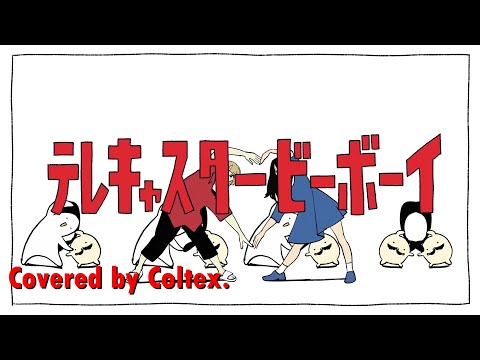 テレキャスタービーボーイ(long ver.) - すりぃ 歌ってみた Coltex