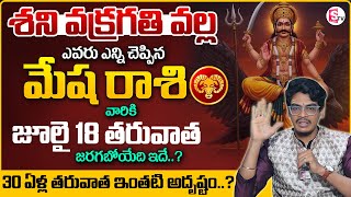 Mesha Rashi Phalalu July 2025 | Shani Vakragathi 2025| July Month Horoscope | Monthly Horoscope | MD