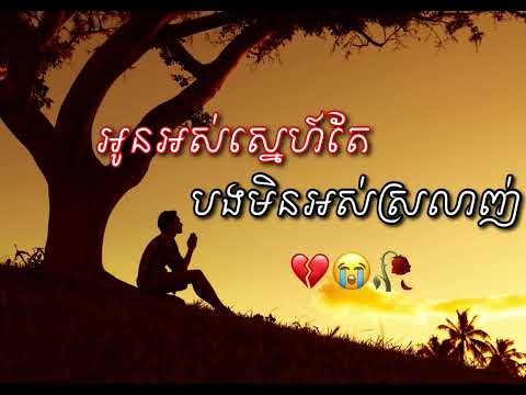 បទសេដ2024  អូនអស់ស្នេហ៍តែបងមិនអស់ស្រលាញ់💔😭🥀  Sad Song khmer 2024