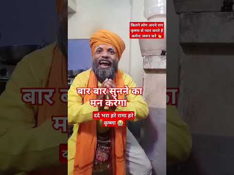 हरे राम हरे कृष्ण #ram #dardbhare#हारे राम