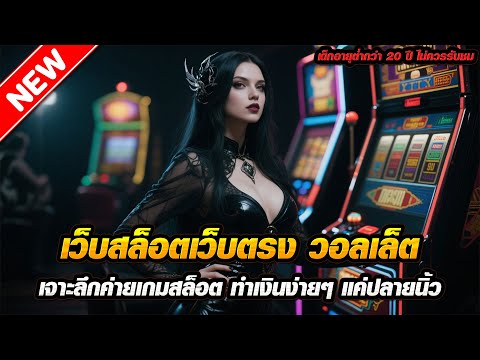 เว็บสล็อตเว็บตรง วอลเล็ต เจาะลึกค่ายเกมสล็อต ทำเงินง่ายๆ แค่ปลายนิ้ว