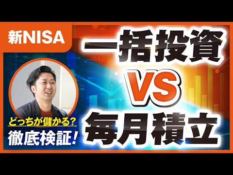 新NISAで投資信託を購入する場合一括投資と毎月積立はどっちが儲かるのかを徹底検証