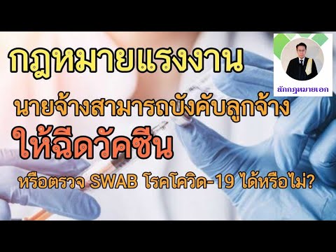 #นายจ้างสามารถบังคับให้ลูกจ้างฉีดวัคซีน​ หรือตรวจ SWAB หาโรคโควิด-19 ได้หรือไม่?