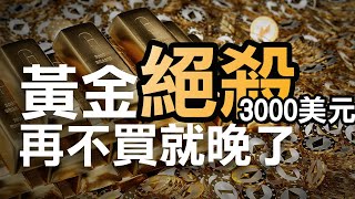 黃金絕殺3000美元 ，再不買就晚了？這個時候你不得不買黃金的理由有這些.....｜投資Ｇ觀點