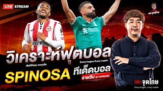 🔴 LIVE วิเคราะห์บอลสด ทีเด็ดบอลรายวัน By SAPINOSA | LIVE EP: 501 | วันเสาร์ที่ 25 ตุลาคม 2568