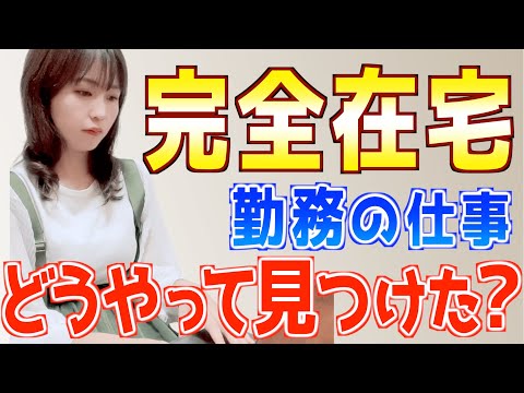 【完全攻略】おすすめ完全在宅ワークの見つけ方！初心者主婦でもできる在宅勤務副業の探し方を解説