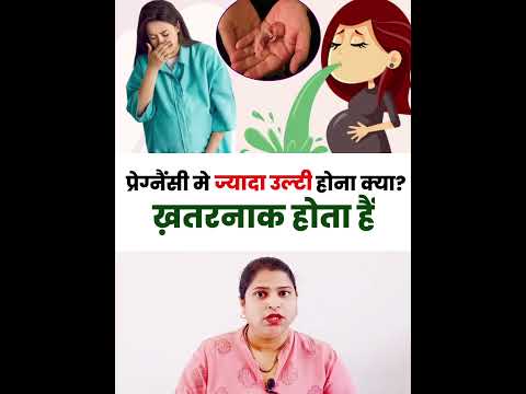 प्रेग्नैंसी में ज्यादा उल्टी होना क्या? ख़तरनाक होता हैं #viralvideo #pregnancytips