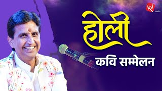 सखियों संग रंगने की धमकी सुनकर क्या डर जाऊँगा | Dr Kumar Vishwas | Kavi Sammelan | Holi