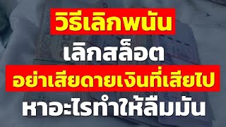 วิธีเลิกพนัน  เลิกสล็อต อย่าเสียดายเงินที่เสียไป หาอะไรทำให้ลืมมัน | แชร์ประสบการณ์การพนันจากทางบ้าน