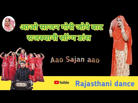 आओ साजन आओ गोरीजोवे बाट | Aao Sajan aao Song | Rajasthani songnew | Jasukhan Song |Dance steprajputi