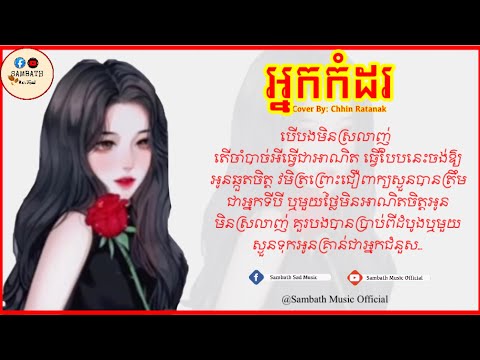 អ្នកកំដរ-បេីបងមិន​ស្រលាញ់​តេីចាំបាច់អី​ធ្វើ​ជាអាណិត-បទស្រី​-Cover By Chhin Ratanak[Lyrics​ Music​]