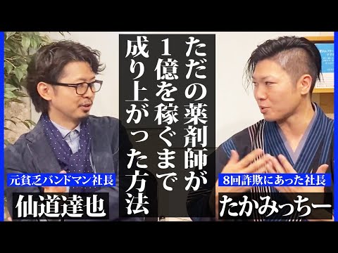 【対談】7億社長がマーケティングして1年も経たずに億を超える大成功を収めた男性起業家の裏話！