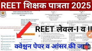 REET ANSWER KEY 2025 🏆 REET RESULT 2025 #reet #reetexam