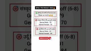 BPSC Result Cutoff 2023|Bpsc Tre 2 Result Cutoff| bpsc cutoff latest news #bpsc #bpscteacher #bpsctr