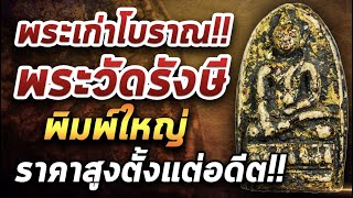 Rangsi Temple Buddha amulet, large print l Pick up a magnifying glass 15/02/64