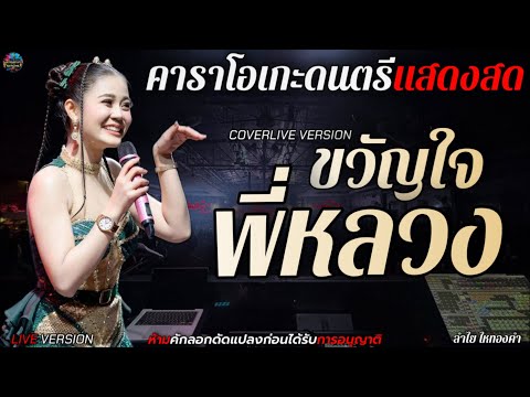 ขวัญใจพี่หลวง( เพลงใต้มาแรง ) - ลำไย ไหทองคำ [คาราโอเกะดนตรีแสดงสด+เนื้อเพลง]