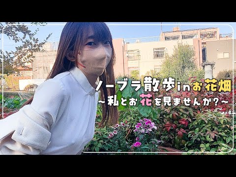 【ノーブラ散歩】女子大生の公園お花鑑賞💐
