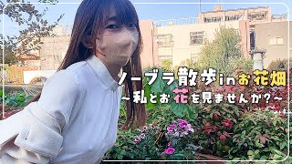 【ノーブラ散歩】女子大生の公園お花鑑賞💐