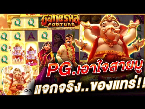 สล็อตเว็บตรง Ganesha Fortune PG l สล็อตพระพิฆเนศ เอาใจสายมู แจกจริง..ของแทร่!!