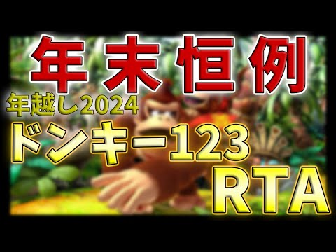 2024ドンキー収め 年末恒例年越しドンキー123RTA