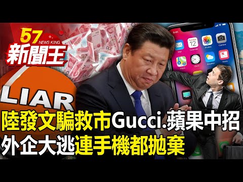 外企大逃「連手機都拋棄」！陸發文騙救市「Gucci、蘋果中招」！ 【57新聞王 精華篇】20240321