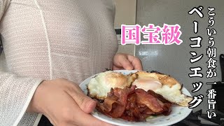 【ノーブラOL背徳セット】結局こういうのが1番旨い！簡単ベーコンエッグ料理！