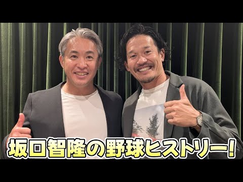 【五十嵐亮太 ✕ 坂口智隆】坂口智隆の野球ヒストリー！【2025.05.18】