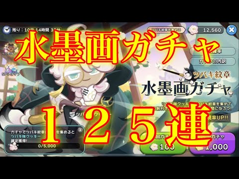 【クッキーランキングダム】神引きは続くのか！？ツバキ味クッキー狙って水墨画ガチャ１２５連引いた結果！！【新クッキー】