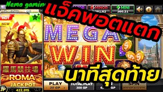 #slotxo​​​​​ #joker123​​​​​ Roma ไม่ง้อโบนัส จัดกำไรหนักโชว์ #nemoslot​​​​​#เครดิตฟรี​​​​​