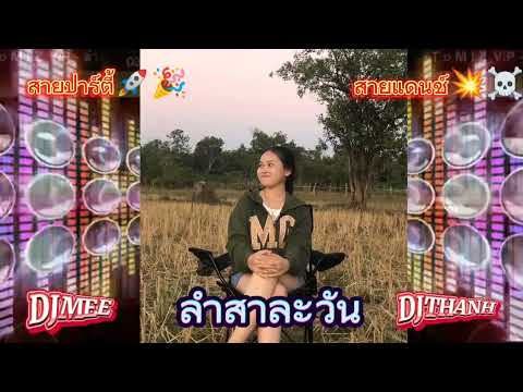 ลำสาละวัน ( เวอร์ชั่น 2 ) DJMEE - DJTHANH #สายปาร์ตี้ #เพลงฮิตในtiktok #cover